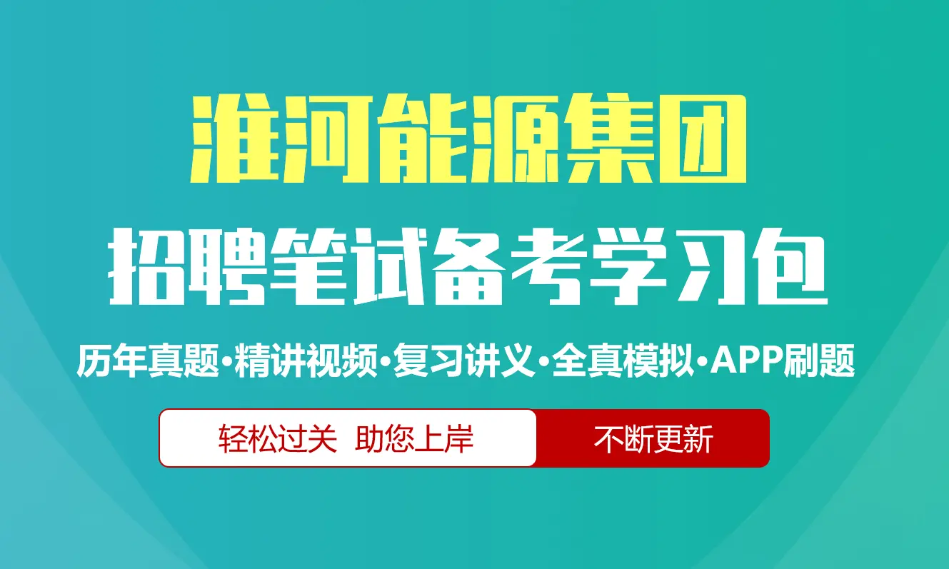 淮河能源集团笔试招聘考试备考资料包|历年真题|精讲视频课|讲义|机考模拟|APP刷题[2027新版][淮南矿业]