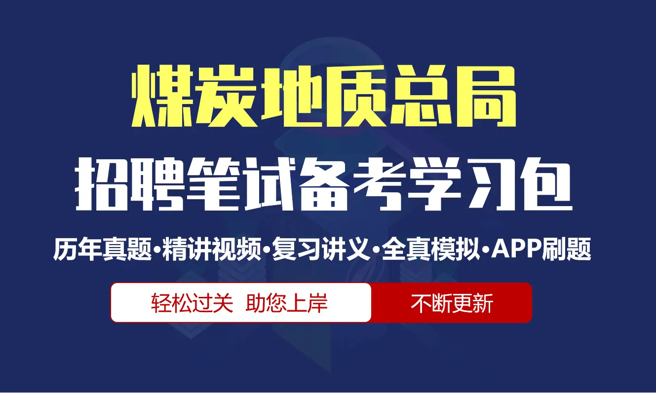 煤炭地质总局笔试招聘考试备考资料包|历年真题|精讲视频课|讲义|机考模拟|APP刷题[2027新版]