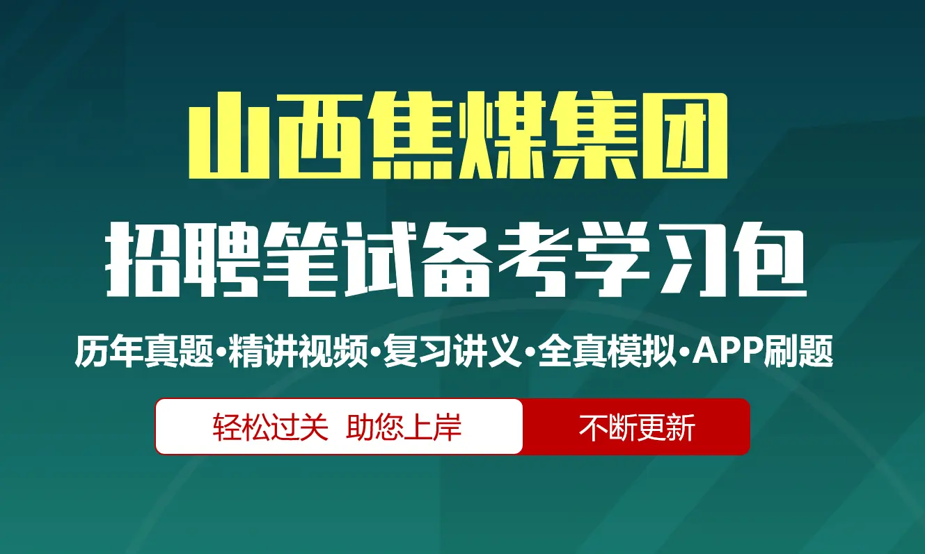 山西焦煤集团笔试招聘考试备考资料包|历年真题|精讲视频课|讲义|机考模拟|APP刷题[2027新版]