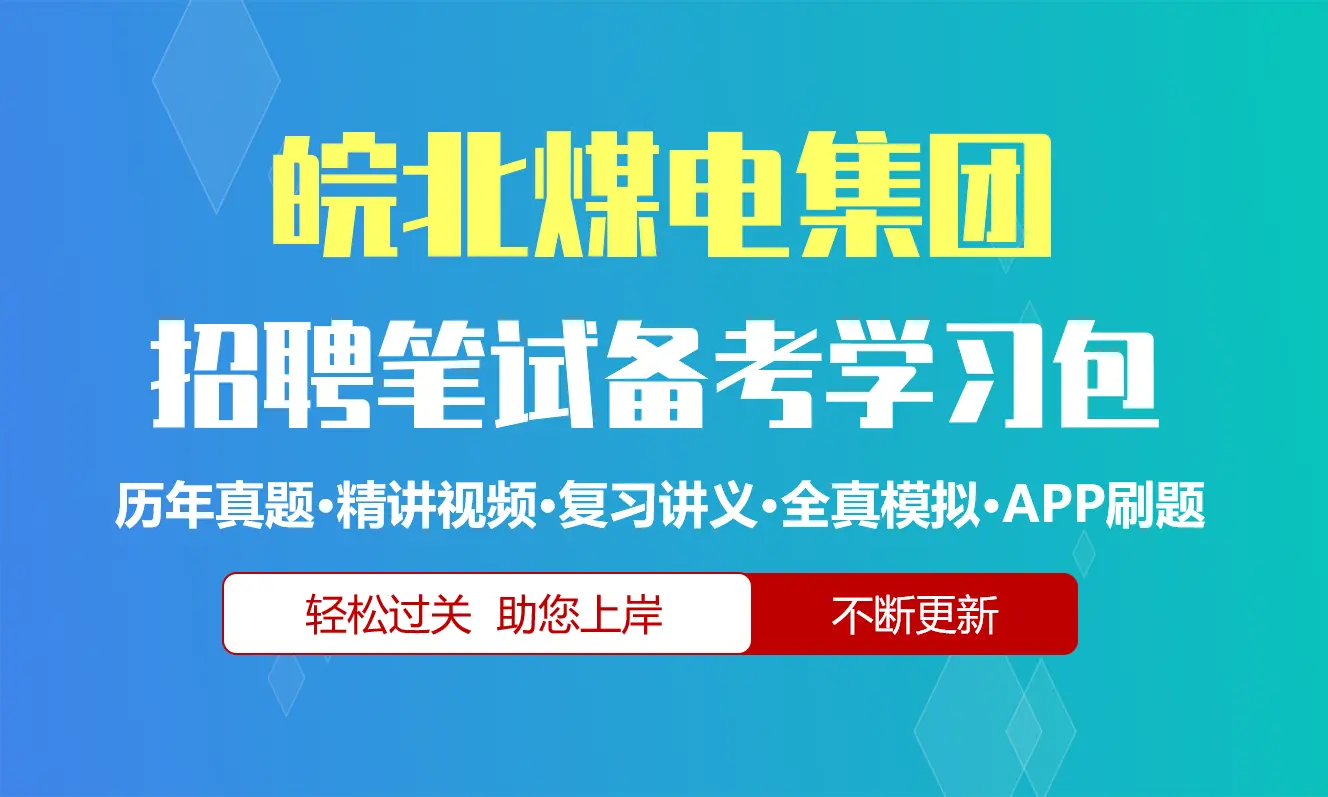皖北煤电集团笔试招聘考试备考资料包|历年真题|精讲视频课|讲义|机考模拟|APP刷题[2027新版]