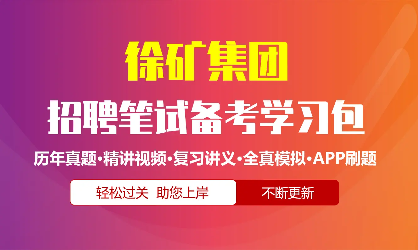 徐州矿务集团笔试招聘考试备考资料包|历年真题|精讲视频课|讲义|机考模拟|APP刷题[2027新版][徐矿集团]