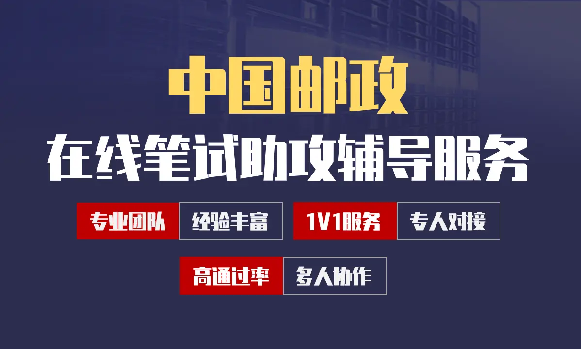 中国邮政集团招聘考试在线笔试在线测评助攻辅导服务