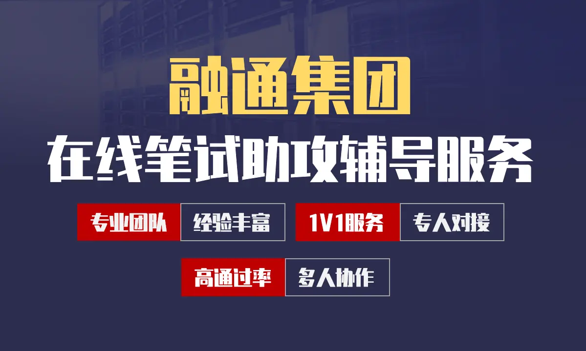 中国融通集团招聘考试在线笔试在线测评助攻辅导服务