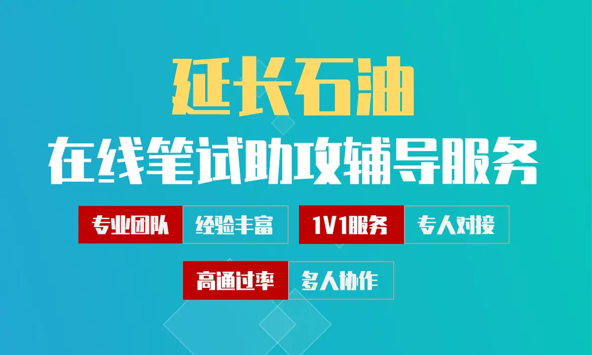 延长石油招聘考试在线笔试在线测评助攻辅导服务