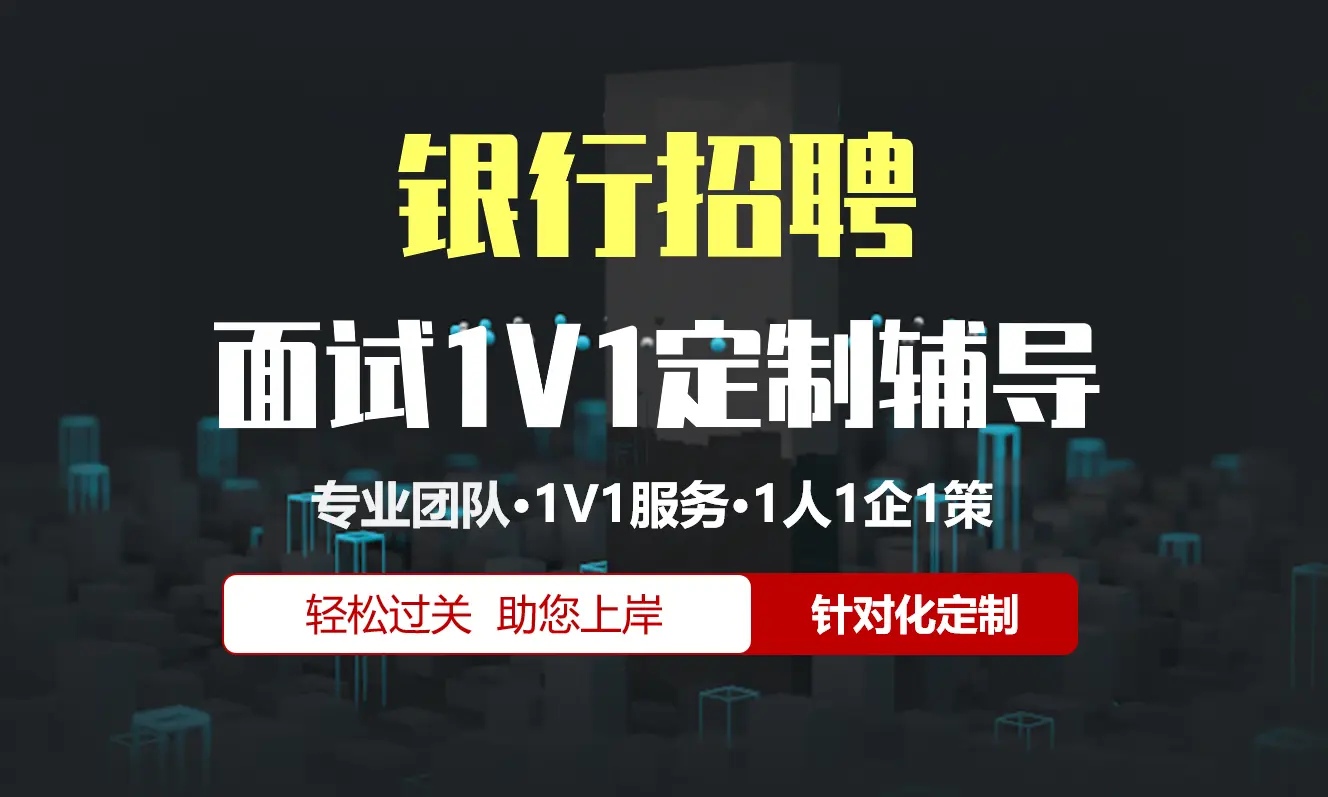 银行招聘面试辅导1V1服务/个性化定制/群面无领导面结构化半结构化单面辅导