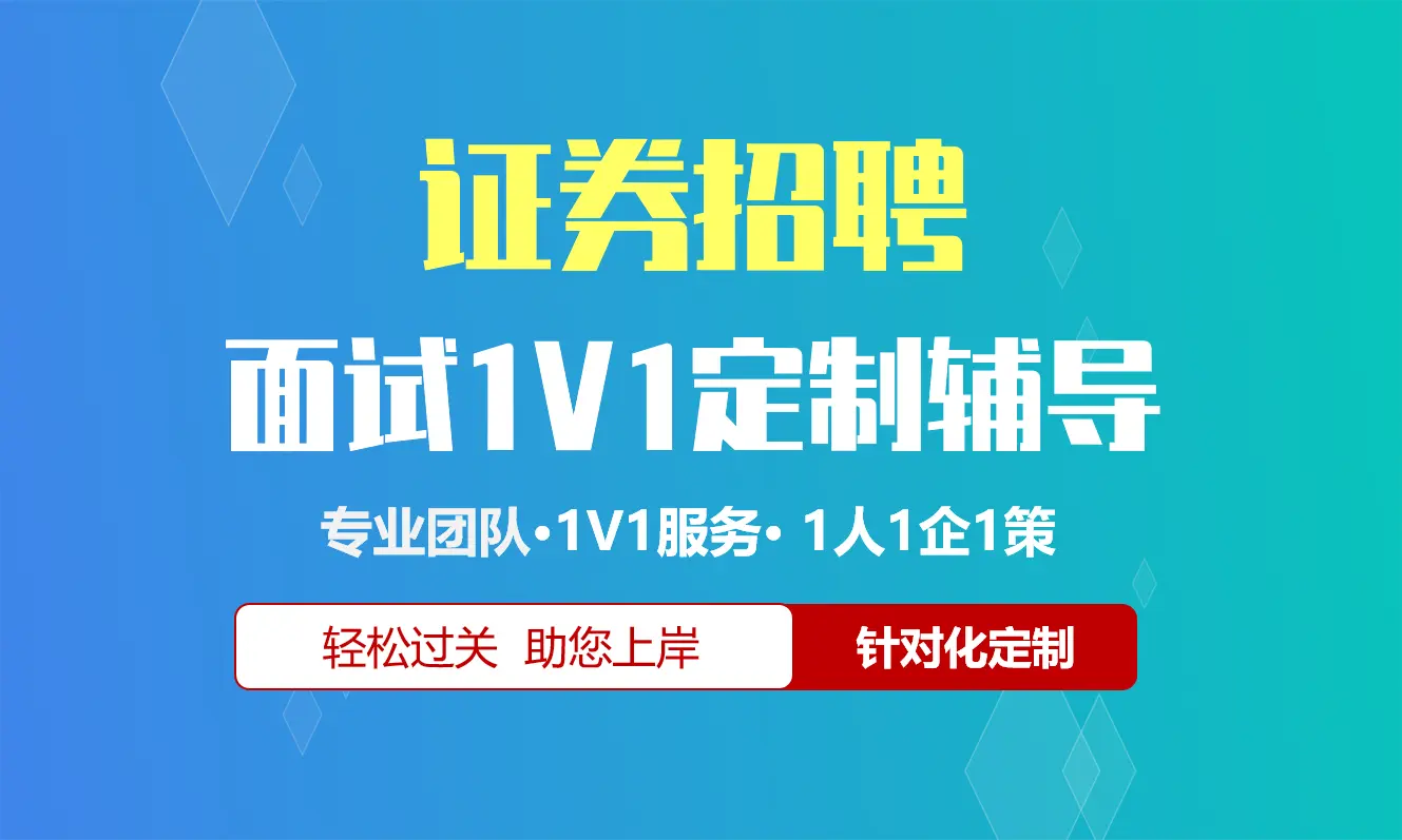 证券招聘面试辅导1V1服务/个性化定制/群面无领导面结构化半结构化单面辅导