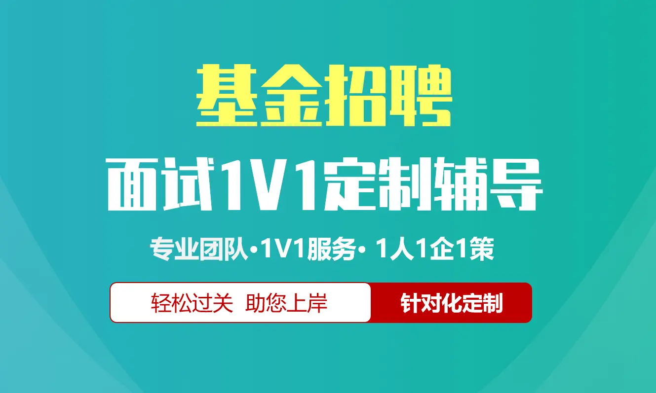 基金招聘面试辅导1V1服务/个性化定制/群面无领导面结构化半结构化单面辅导