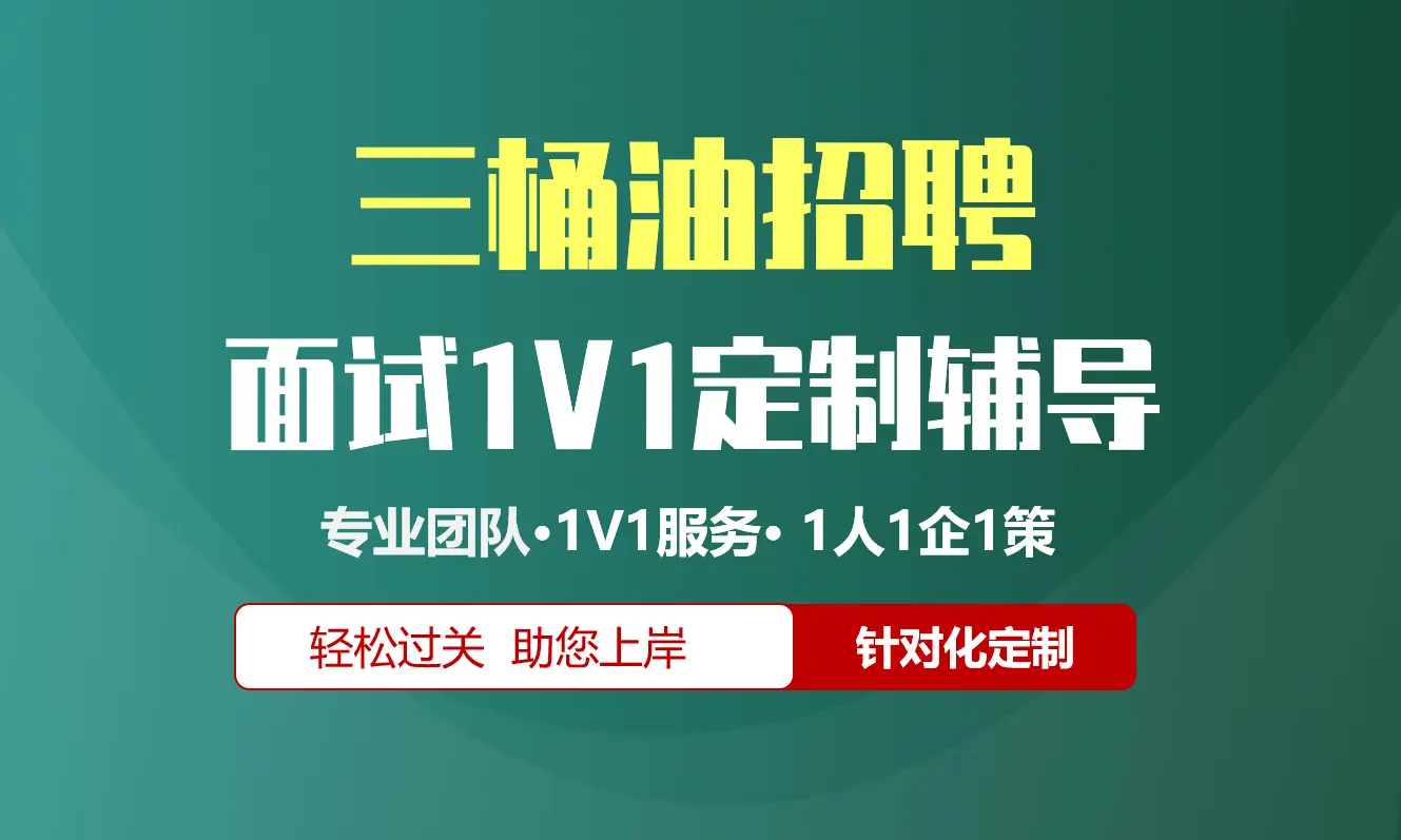 三桶油招聘面试辅导1V1服务/个性化定制/群面无领导面结构化半结构化单面辅导