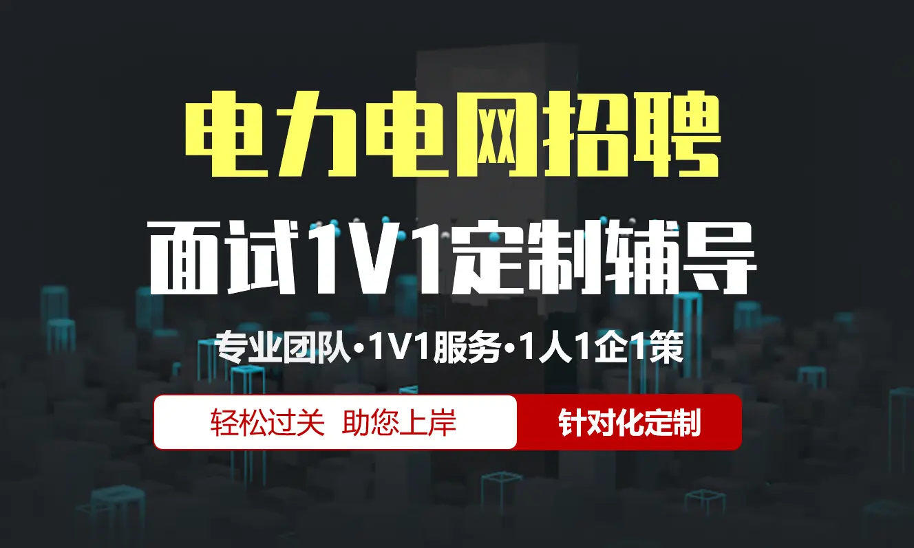 电力电网招聘面试辅导1V1服务/个性化定制/群面无领导面结构化半结构化单面辅导