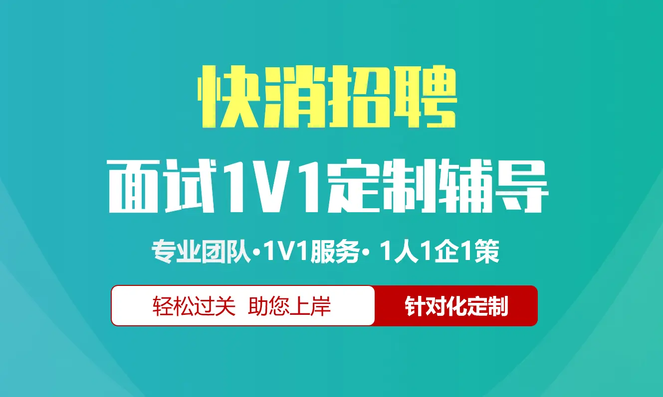 快消招聘面试辅导1V1服务/个性化定制/群面无领导面结构化半结构化单面辅导