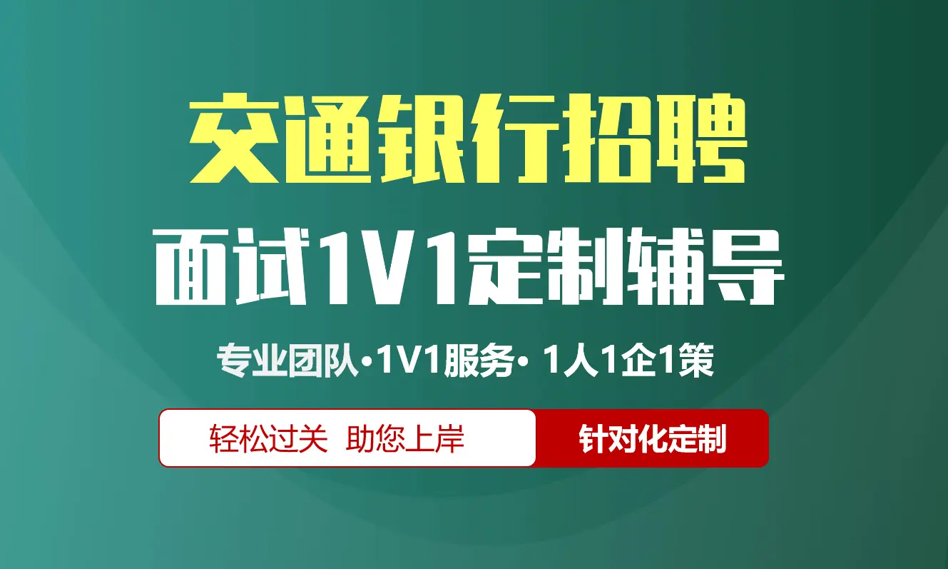 交通银行招聘面试辅导1V1服务/个性化定制/群面无领导面结构化半结构化单面辅导