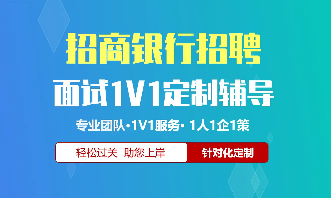 招商银行招聘面试辅导1V1服务/个性化定制/群面无领导面结构化半结构化单面辅导