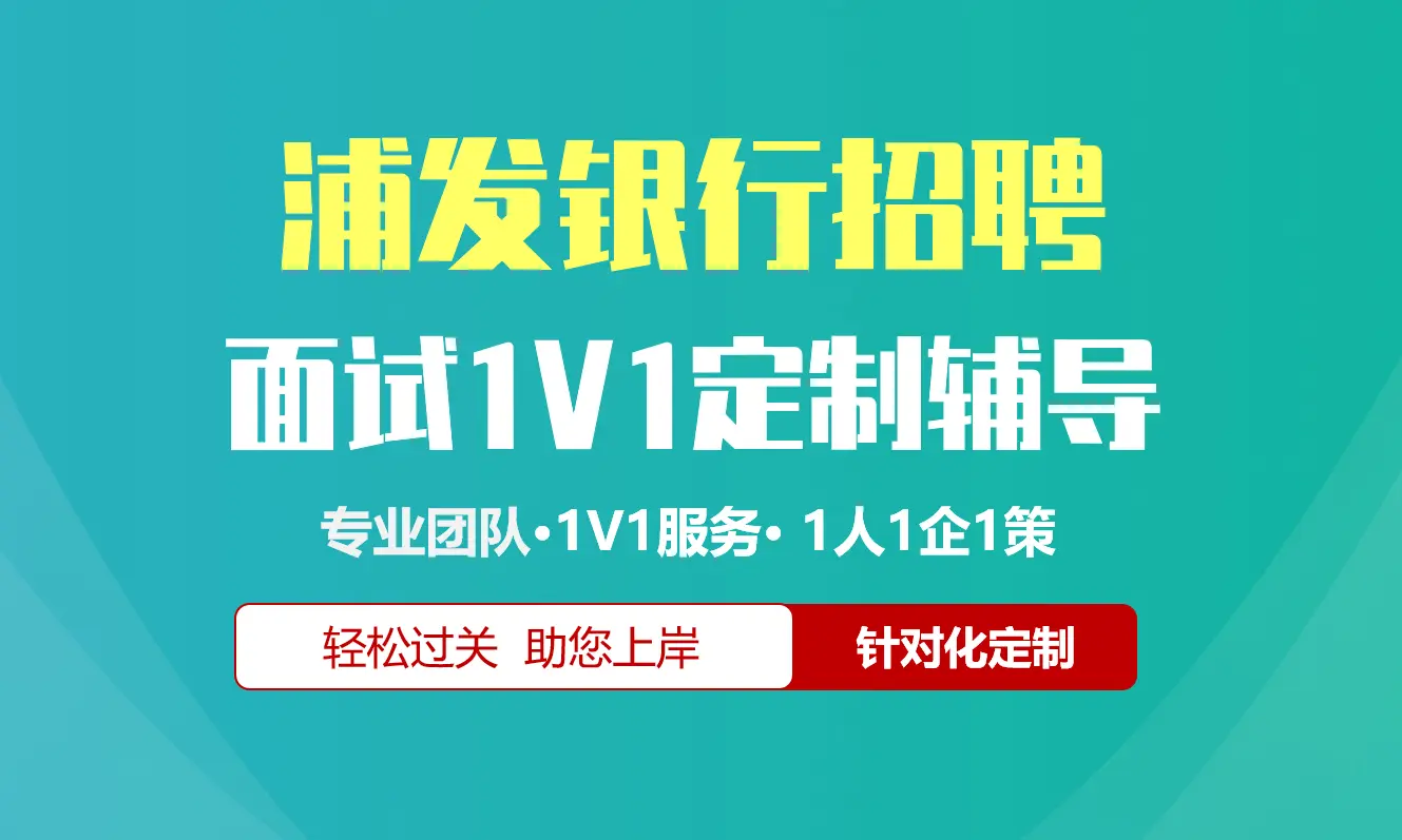 浦发银行招聘面试辅导1V1服务/个性化定制/群面无领导面结构化半结构化单面辅导