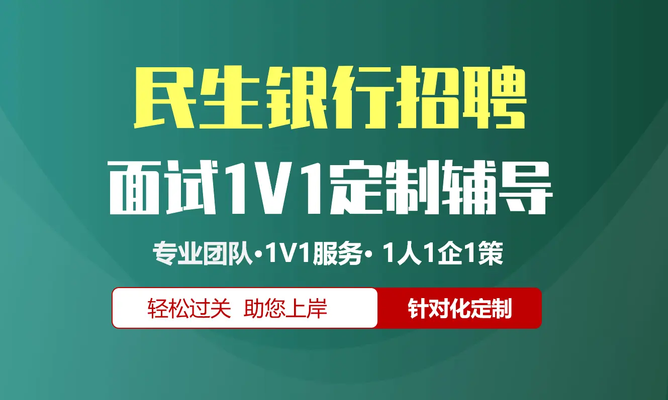 民生银行招聘面试辅导1V1服务/个性化定制/群面无领导面结构化半结构化单面辅导