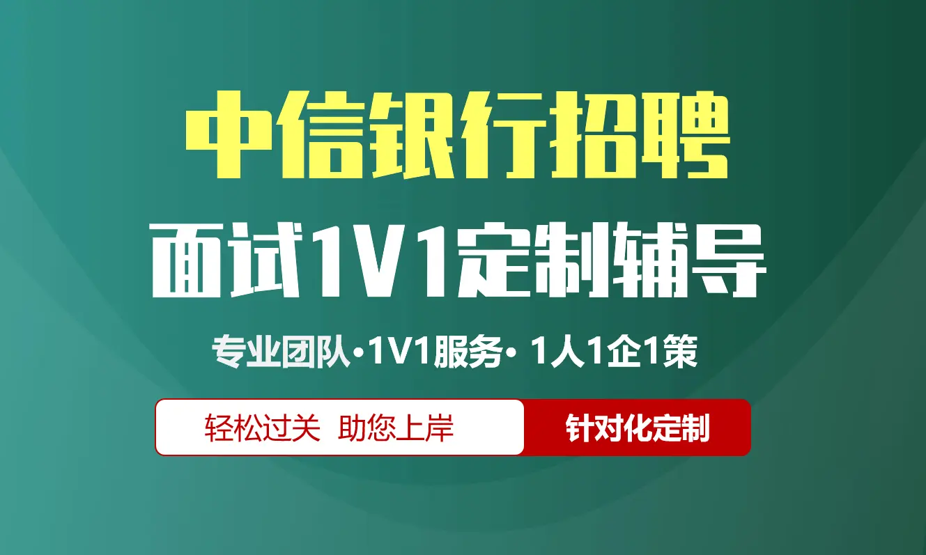 中信银行招聘面试辅导1V1服务/个性化定制/群面无领导面结构化半结构化单面辅导