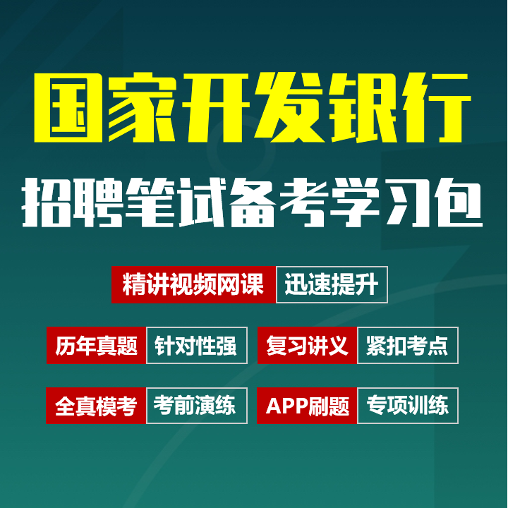 国家开发银行笔试招聘考试备考资料包|历年完整真题|精讲视频课|机考模拟|讲义|APP刷题库[2027新版国开行笔试]