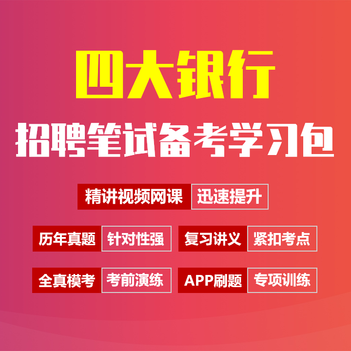 工建农中四大银行笔试招聘考试备考资料包|历年完整真题|精讲视频课|讲义|机考模拟|APP刷题[2027新版]