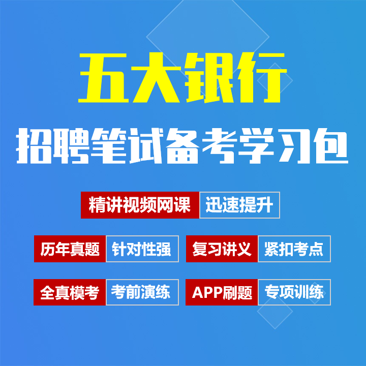 工建农中交五大银行笔试招聘考试备考资料包|历年完整真题|精讲视频课|讲义|机考模拟|APP刷题[2027新版]