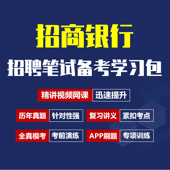 招商银行笔试招聘考试备考资料包|历年完整真题|精讲视频课|讲义|机考模拟|APP刷题[2027新版招行笔试]