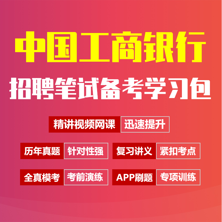 中国工商银行笔试招聘考试备考资料包|历年完整真题|精讲视频课|讲义|机考模拟|APP刷题[2027新版工行笔试]
