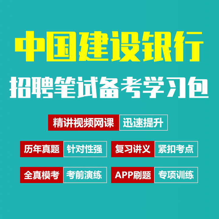 中国建设银行笔试招聘考试备考资料包|历年完整真题|精讲视频课|讲义|机考模拟|APP刷题[2027新版建行笔试]