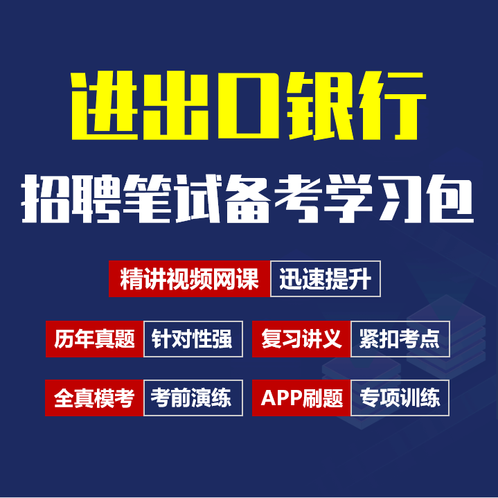 中国进出口银行笔试招聘考试备考资料包|历年完整真题|精讲视频课|讲义|机考模拟|APP刷题[2027新版进出口行笔试]