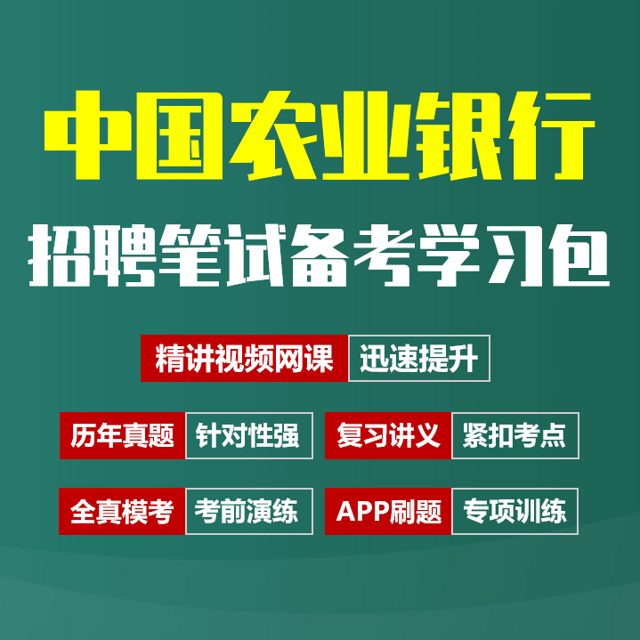 中国农业银行笔试招聘考试备考资料包|历年完整真题|精讲视频课|讲义|机考模拟|APP刷题[2027新版农行笔试]