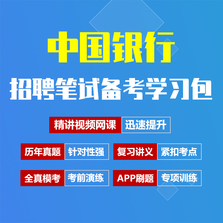 中国银行笔试招聘考试备考资料包|历年完整真题|精讲视频课|讲义|机考模拟|APP刷题[2027新版中行笔试]