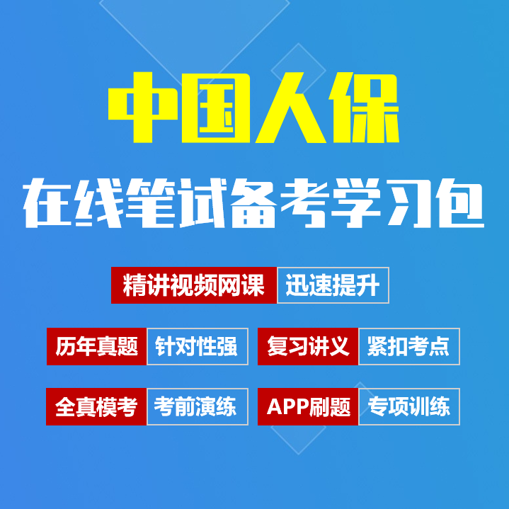 中国人保笔试中国人民保险招聘考试备考资料包|历年完整真题|精讲视频课|讲义|机考模拟|APP刷题[2027新版]