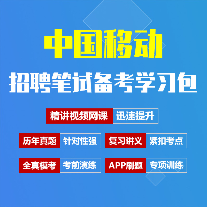 中国移动笔试招聘考试备考资料包|历年完整真题|精讲视频课|讲义|机考模拟|APP刷题[2027新版]