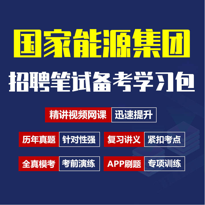 国家能源集团笔试招聘考试备考资料包|历年完整真题|精讲视频课|讲义|机考模拟|APP刷题[2027新版国能笔试]