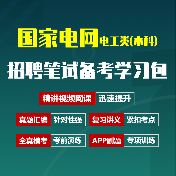 国家电网招聘考试笔试备考资料包|真题汇编/精讲视频课/讲义/机考模拟/APP刷题[电工类(本科)][2027新版]