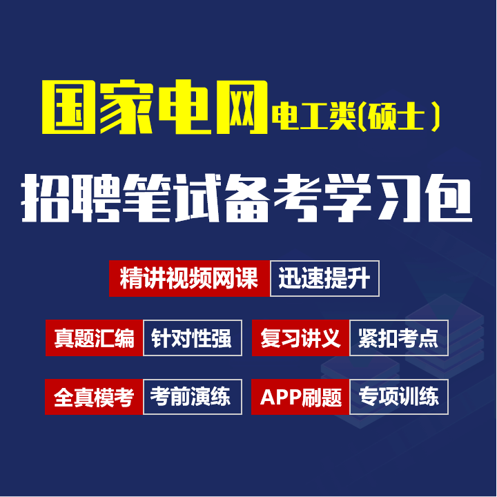 国家电网招聘考试笔试备考资料包|真题汇编/精讲视频课/讲义/机考模拟/APP刷题[电工类(硕士）][2027新版]