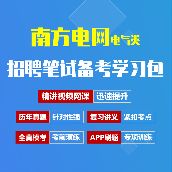 南方电网招聘考试笔试备考资料包|历年真题/精讲视频课/讲义/机考模拟/APP刷题[电气类][2027新版]