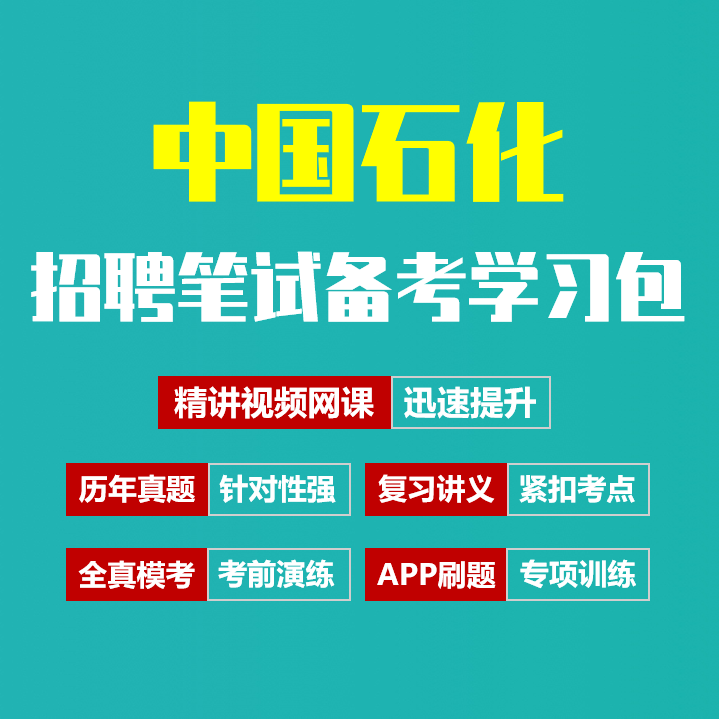 中国石化中石化笔试招聘考试备考资料包|历年完整真题|精讲视频课|讲义|机考模拟|APP刷题库[2027新版石化笔试]
