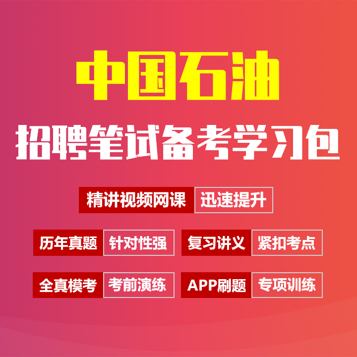 中国石油中石油笔试招聘考试备考资料包|历年完整真题|精讲视频课|讲义|机考模拟|APP刷题库[2027新版石油笔试]