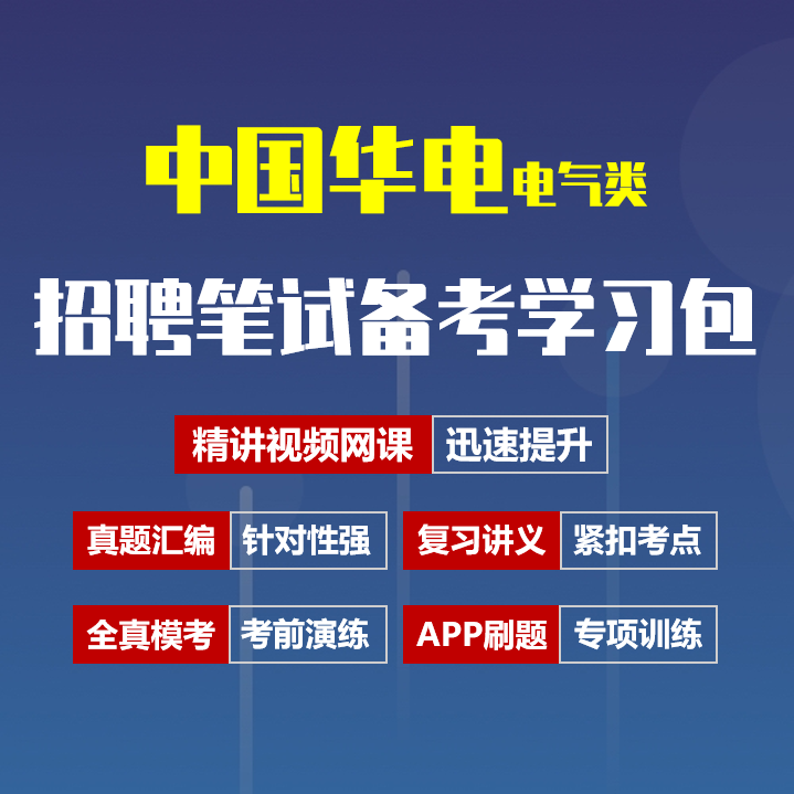 中国华电招聘考试笔试备考资料包|真题汇编/精讲视频课/讲义/机考模拟/APP刷题[电气类][2027新版]