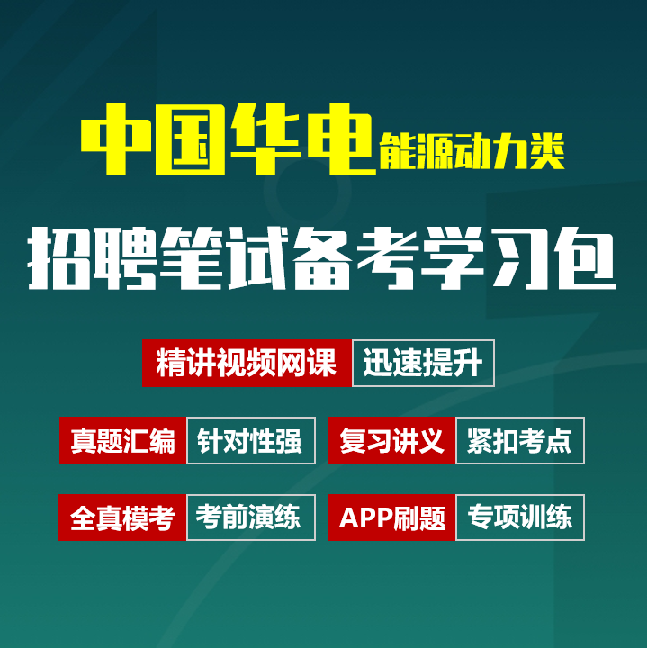 中国华电招聘考试笔试备考资料包|真题汇编/精讲视频课/讲义/机考模拟/APP刷题[能源动力类][2027新版]