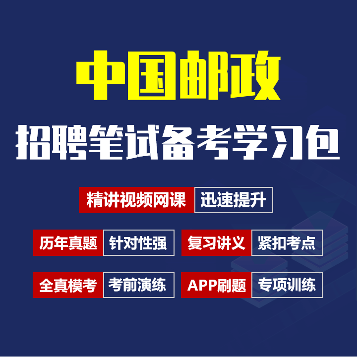 中国邮政笔试招聘考试备考资料包|历年完整真题|精讲视频课|讲义|机考模拟|APP刷题库[2027新版]