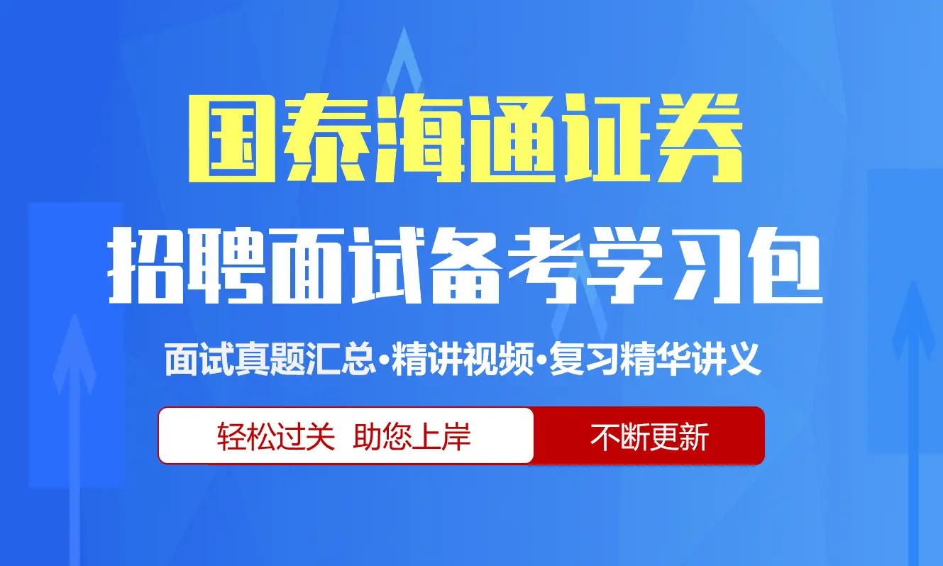 国泰海通证券面试招聘面试全套备考资料包/历年面试真题/精讲视频课/精华讲义[2027新版]