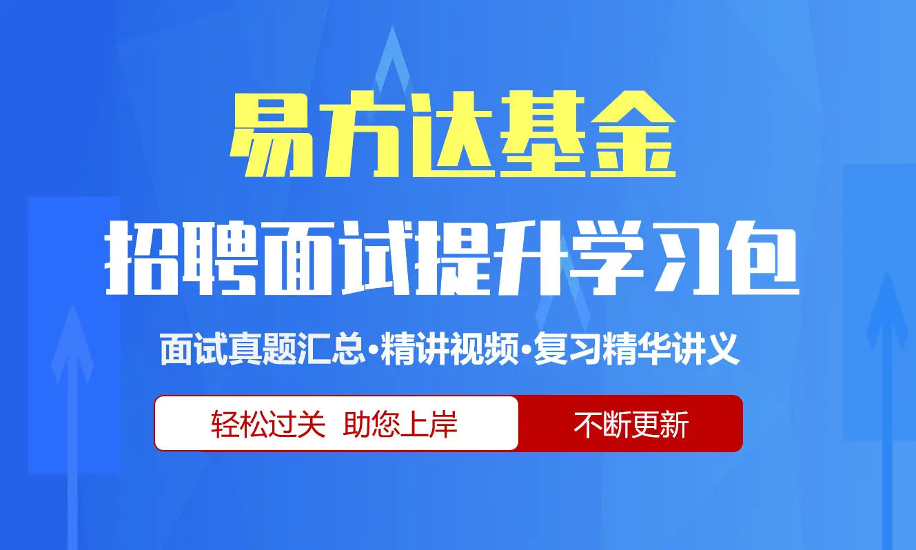 易方达基金面试招聘面试全套备考资料包/历年面试真题/精讲视频课/精华讲义[2027新版]