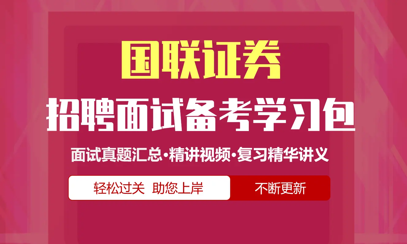 国联证券面试招聘面试全套备考学习包/历年面试真题/精讲视频课/精华讲义[2027最新版]