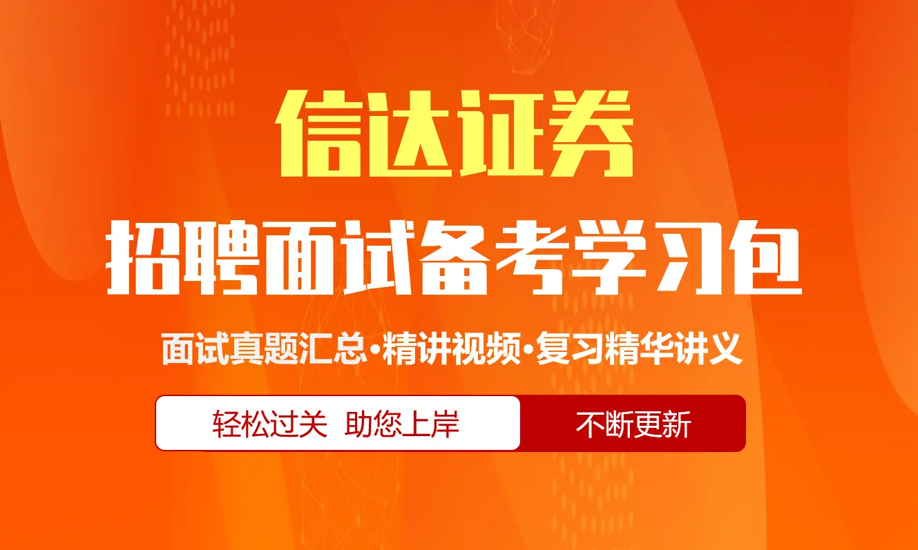 信达证券面试招聘面试全套备考学习包/历年面试真题/精讲视频课/精华讲义[2027最新版]