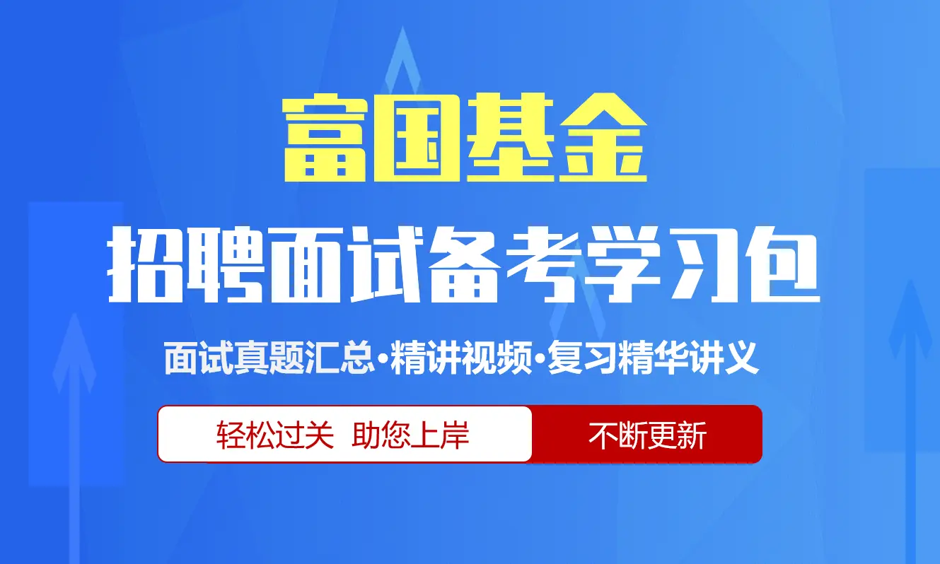 富国基金面试招聘面试全套备考学习包/历年面试真题/精讲视频课/精华讲义[2027最新版]