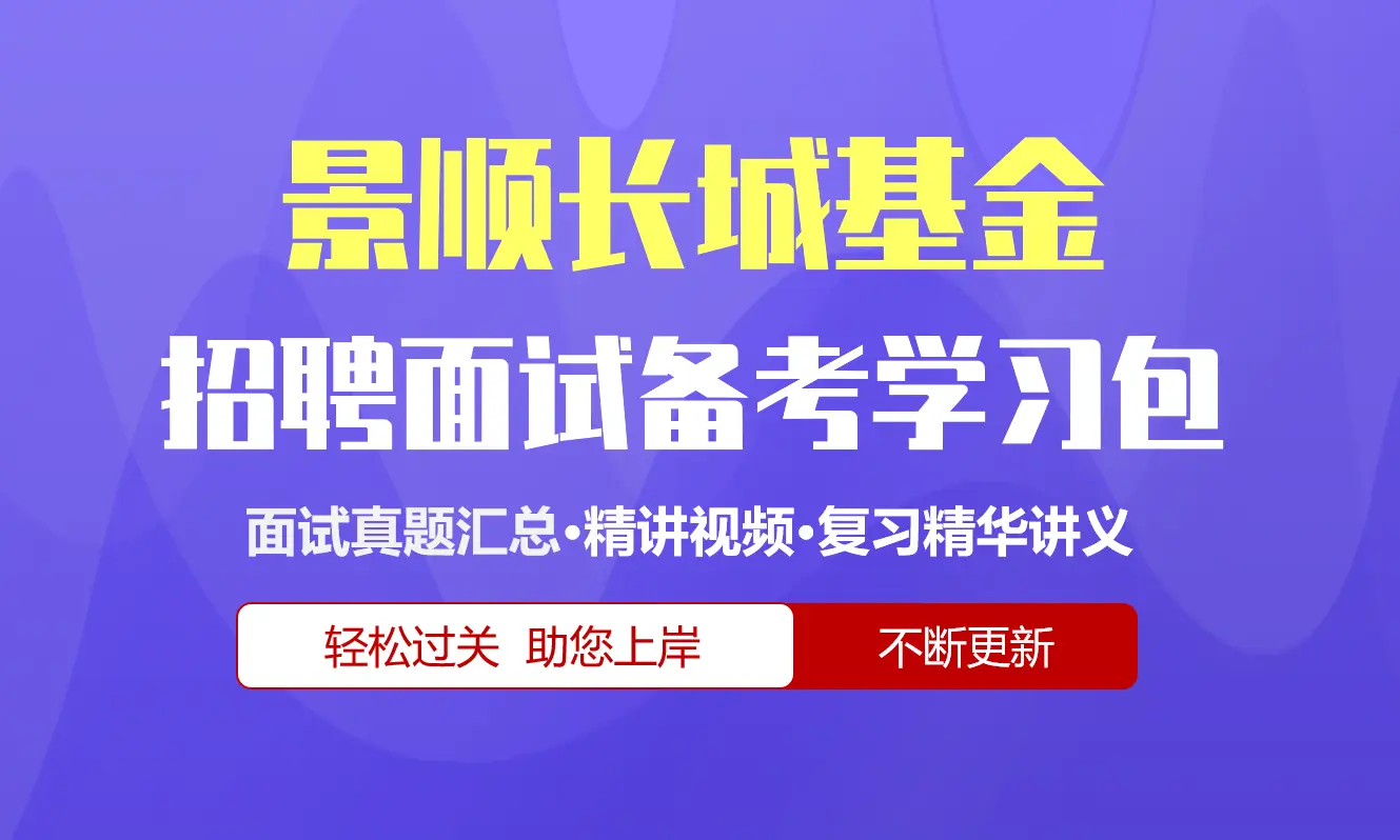 景顺长城基金面试招聘面试全套备考学习包/历年面试真题/精讲视频课/精华讲义[2027最新版]
