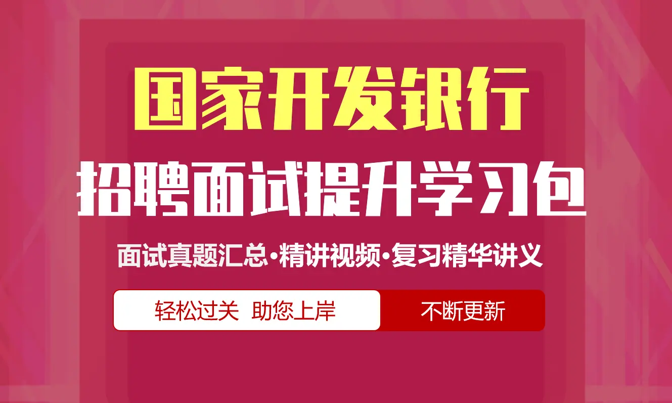 国家开发银行面试招聘面试全套备考资料包/历年面试真题/精讲视频课/精华讲义[2027新版国开行面试]