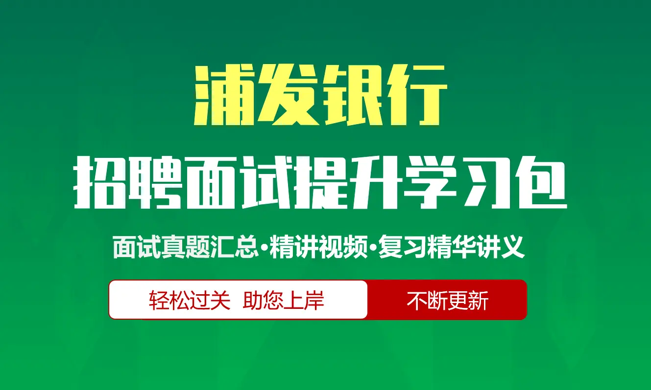 浦发银行面试招聘面试全套备考资料包/历年面试真题/精讲视频课/精华讲义[2027新版]