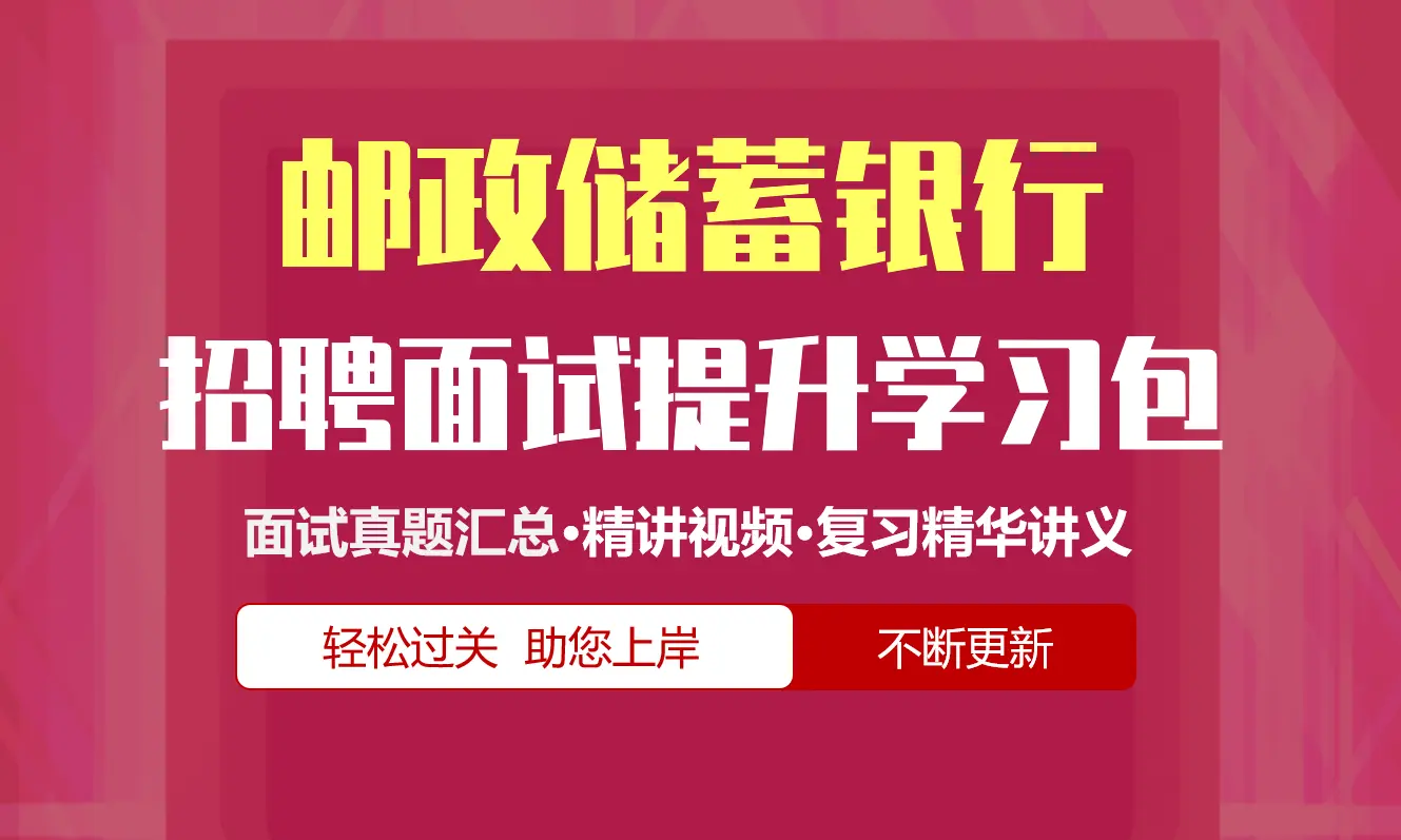 中国邮政储蓄银行面试招聘面试全套备考资料包/历年面试真题/精讲视频课/精华讲义[2027新版邮储银行面试]
