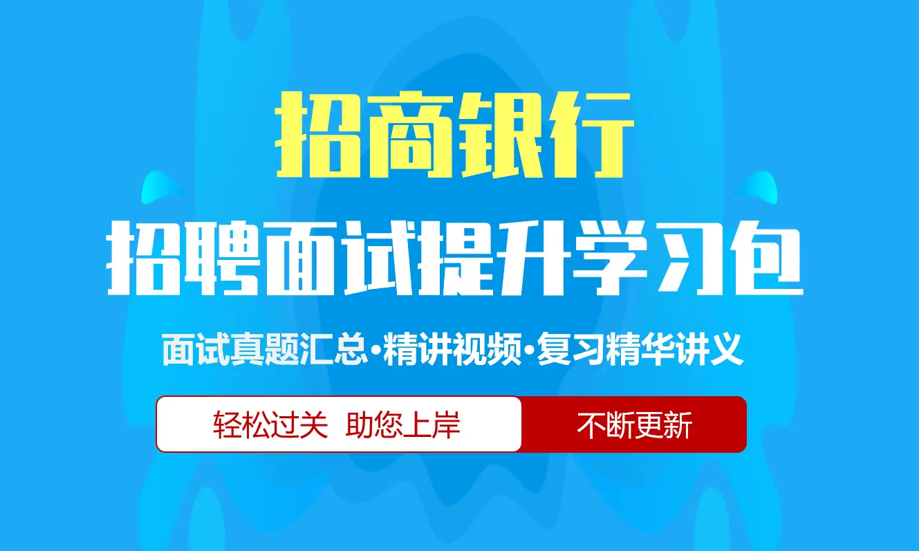 招商银行面试招聘面试全套备考资料包/历年面试真题/精讲视频课/精华讲义[2027新版]