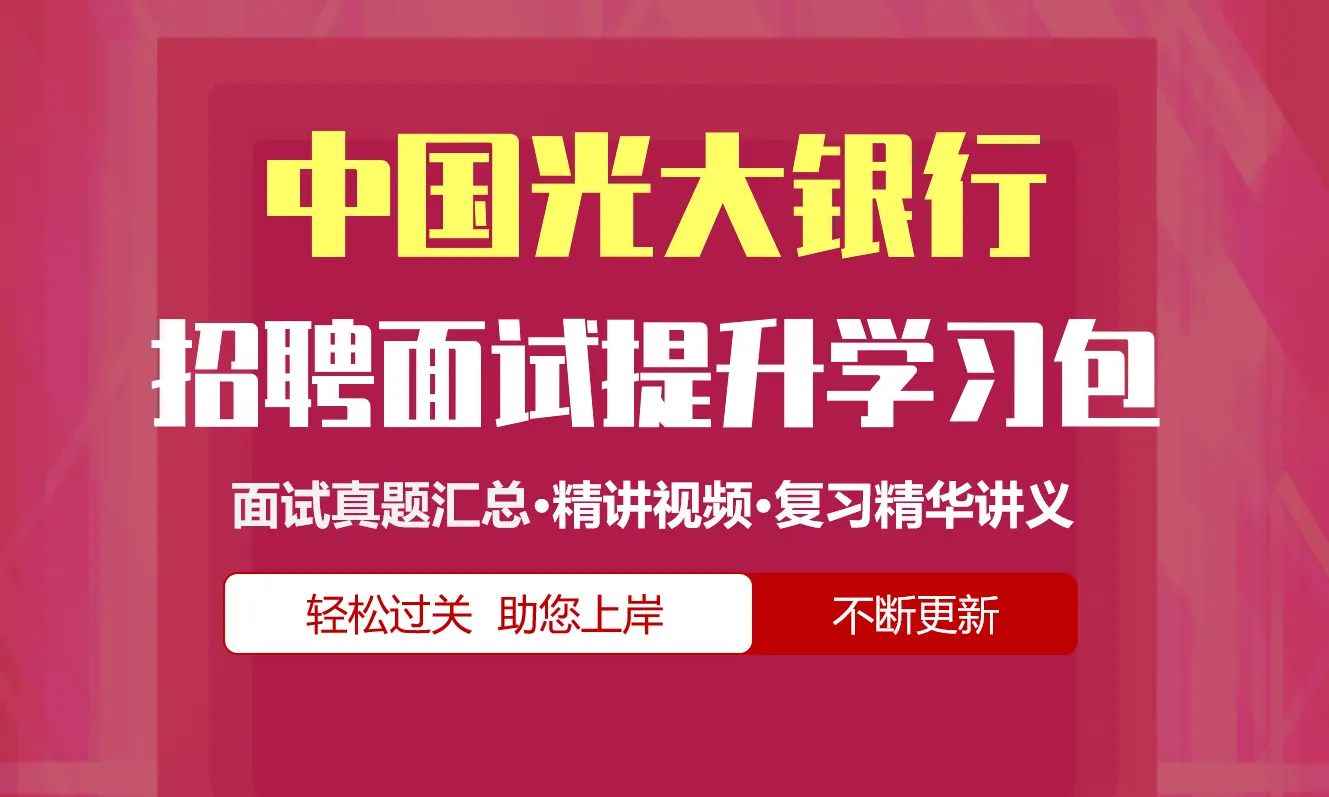 中国光大银行面试招聘面试全套备考资料包/历年面试真题/精讲视频课/精华讲义[2027新版]